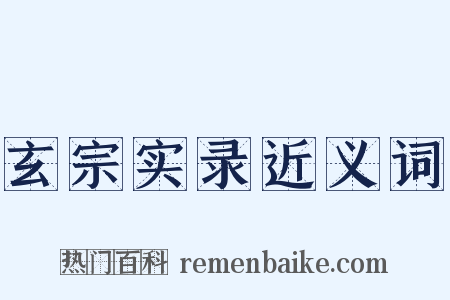 玄宗实录近义词是什么意思的图片